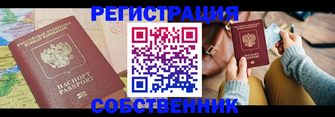 временная регистрация собственник в Воронеже